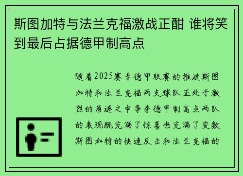 斯图加特与法兰克福激战正酣 谁将笑到最后占据德甲制高点
