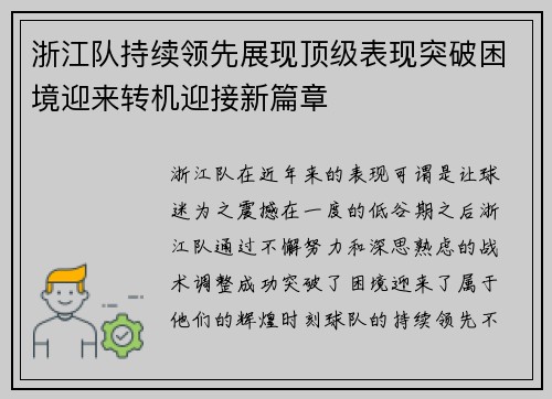 浙江队持续领先展现顶级表现突破困境迎来转机迎接新篇章