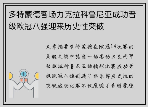 多特蒙德客场力克拉科鲁尼亚成功晋级欧冠八强迎来历史性突破