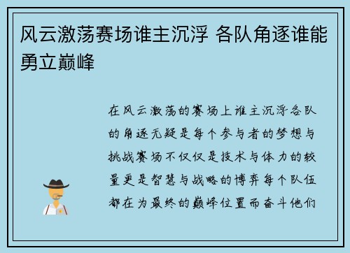 风云激荡赛场谁主沉浮 各队角逐谁能勇立巅峰