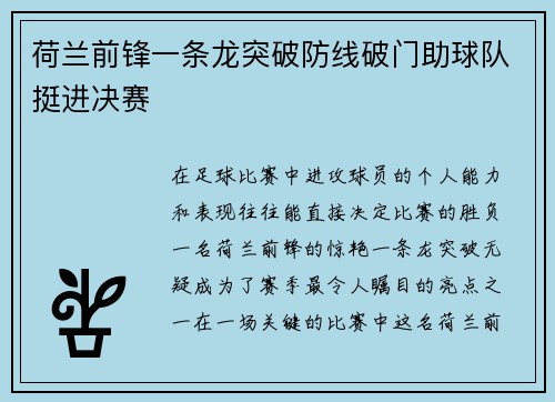 荷兰前锋一条龙突破防线破门助球队挺进决赛