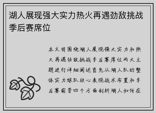 湖人展现强大实力热火再遇劲敌挑战季后赛席位