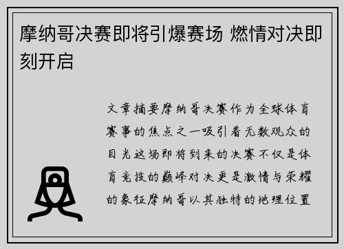 摩纳哥决赛即将引爆赛场 燃情对决即刻开启