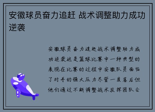 安徽球员奋力追赶 战术调整助力成功逆袭