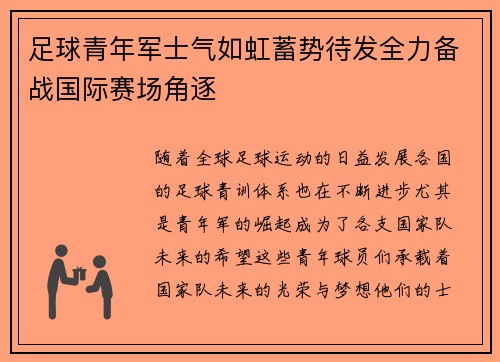 足球青年军士气如虹蓄势待发全力备战国际赛场角逐