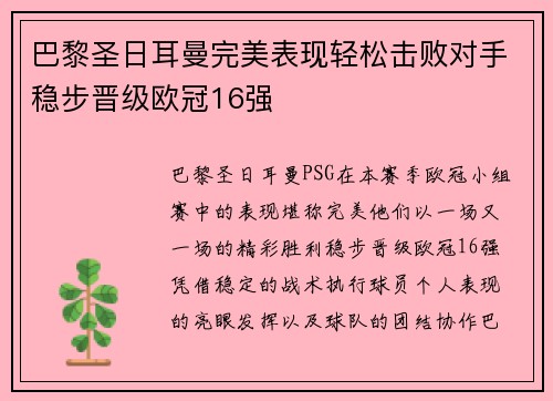 巴黎圣日耳曼完美表现轻松击败对手稳步晋级欧冠16强