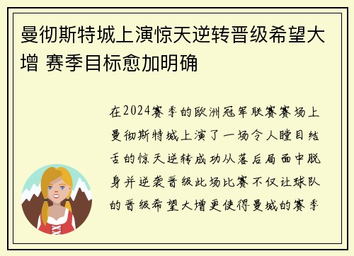 曼彻斯特城上演惊天逆转晋级希望大增 赛季目标愈加明确