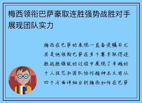 梅西领衔巴萨豪取连胜强势战胜对手展现团队实力