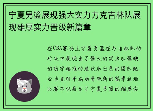 宁夏男篮展现强大实力力克吉林队展现雄厚实力晋级新篇章