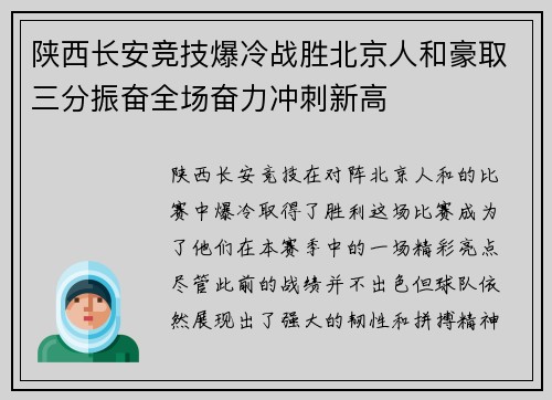 陕西长安竞技爆冷战胜北京人和豪取三分振奋全场奋力冲刺新高