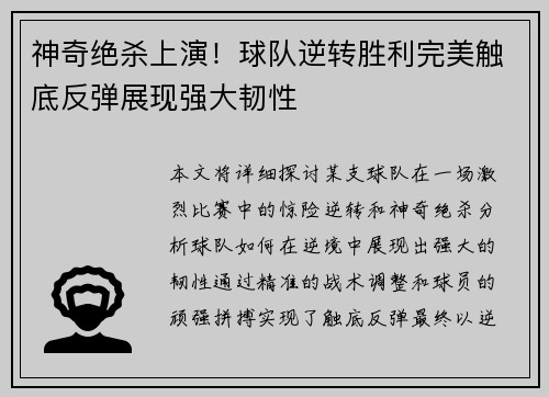 神奇绝杀上演！球队逆转胜利完美触底反弹展现强大韧性