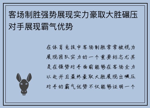 客场制胜强势展现实力豪取大胜碾压对手展现霸气优势