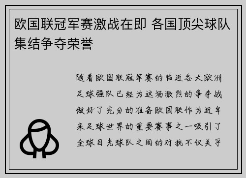 欧国联冠军赛激战在即 各国顶尖球队集结争夺荣誉