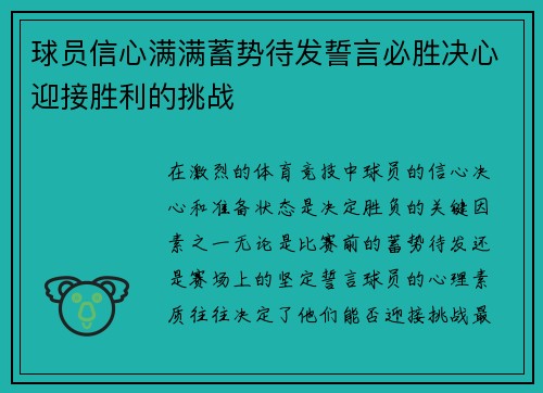 球员信心满满蓄势待发誓言必胜决心迎接胜利的挑战
