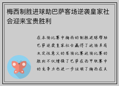 梅西制胜进球助巴萨客场逆袭皇家社会迎来宝贵胜利