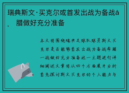 瑞典斯文·买克尔或首发出战为备战希腊做好充分准备