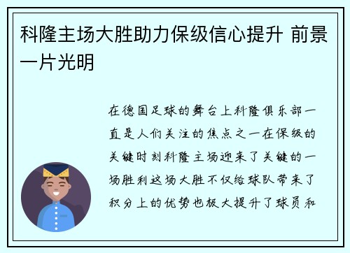 科隆主场大胜助力保级信心提升 前景一片光明