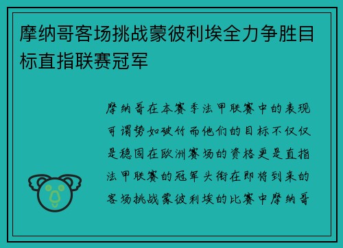 摩纳哥客场挑战蒙彼利埃全力争胜目标直指联赛冠军