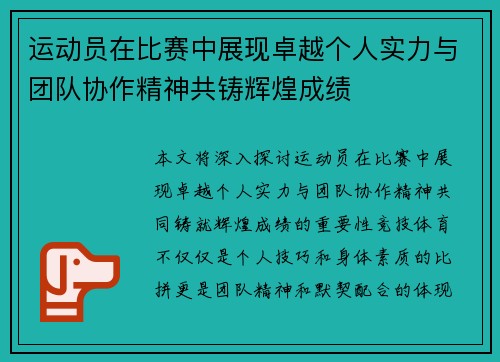运动员在比赛中展现卓越个人实力与团队协作精神共铸辉煌成绩