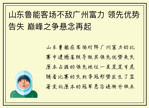 山东鲁能客场不敌广州富力 领先优势告失 巅峰之争悬念再起