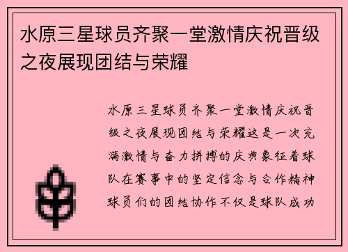 水原三星球员齐聚一堂激情庆祝晋级之夜展现团结与荣耀