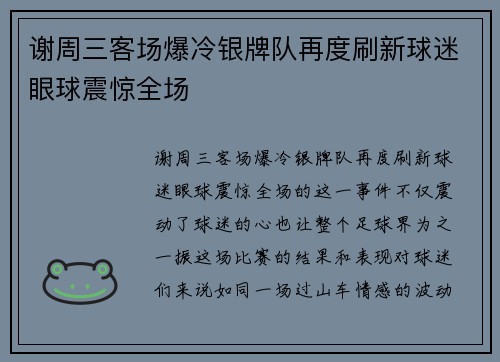 谢周三客场爆冷银牌队再度刷新球迷眼球震惊全场