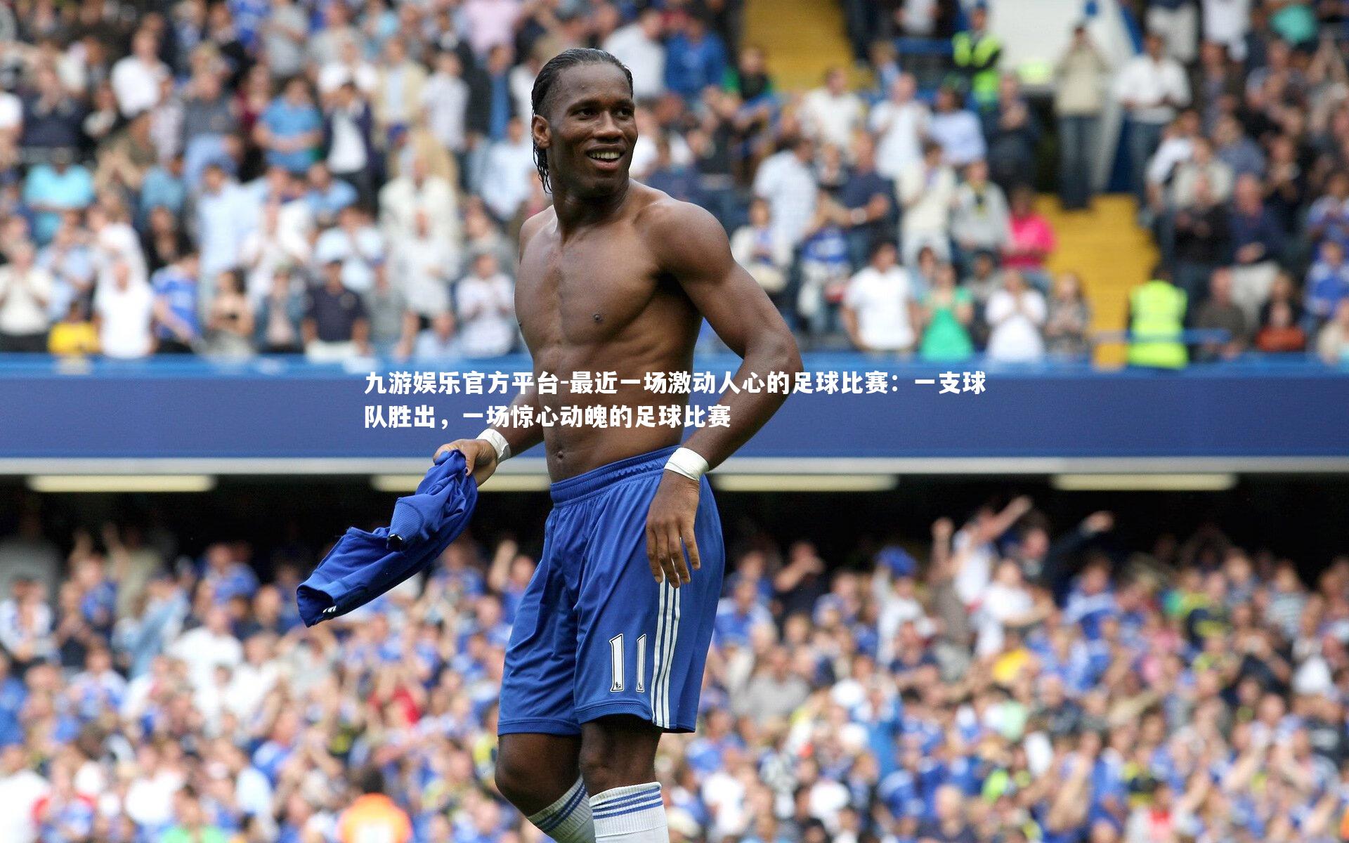 最近一场激动人心的足球比赛：一支球队胜出，一场惊心动魄的足球比赛