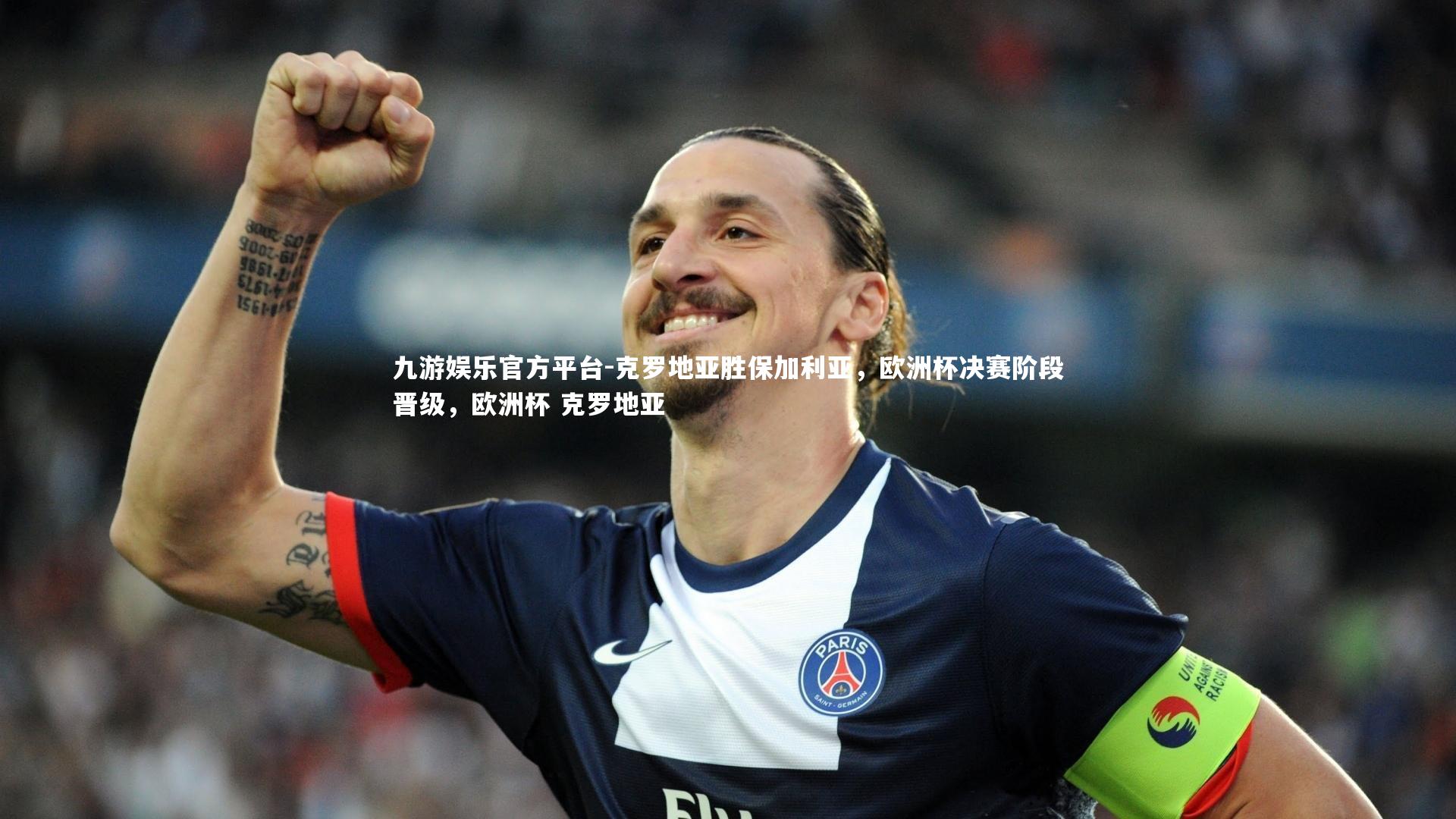 九游娱乐官方平台-克罗地亚胜保加利亚，欧洲杯决赛阶段晋级，欧洲杯 克罗地亚