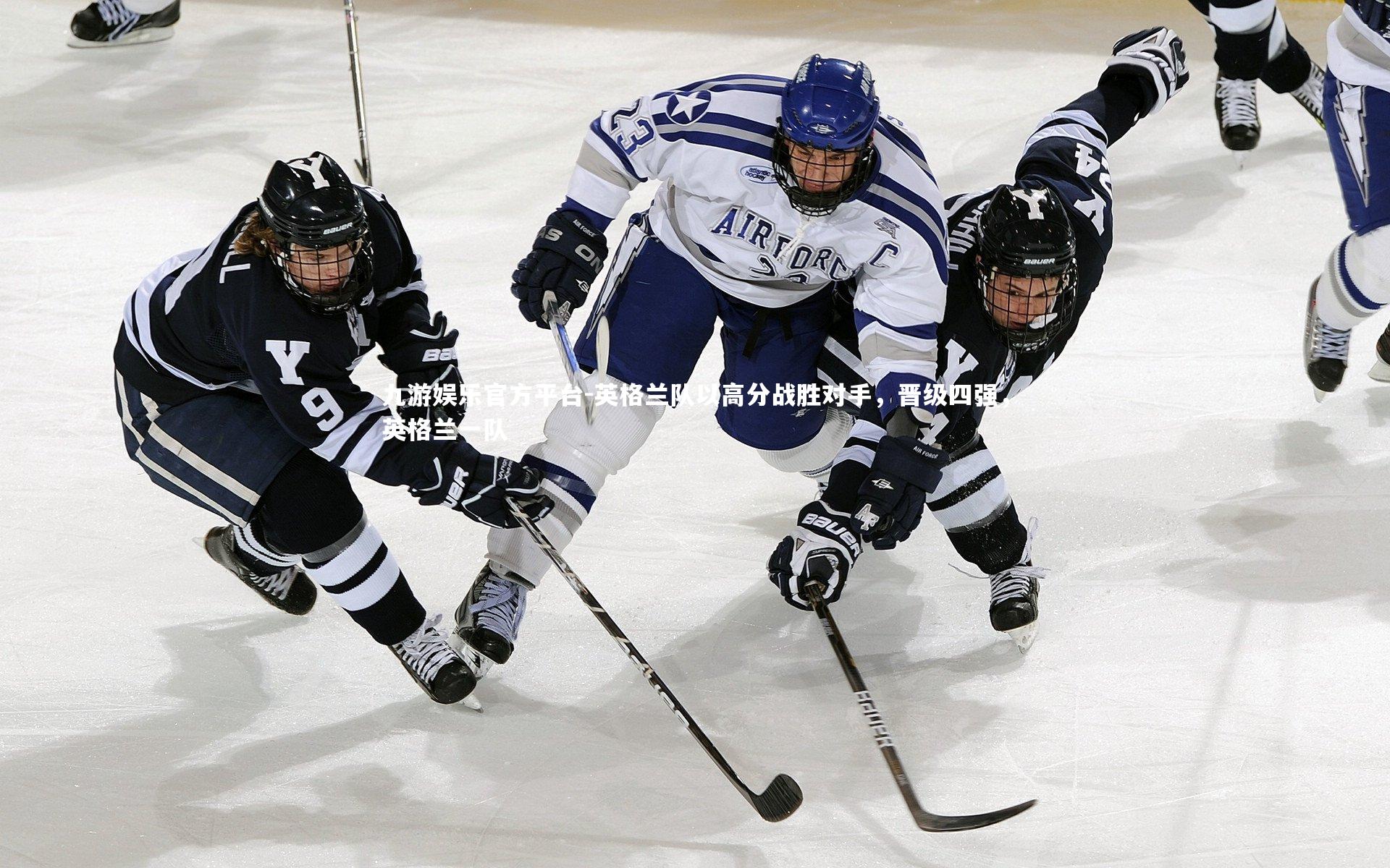 九游娱乐官方平台-英格兰队以高分战胜对手，晋级四强，英格兰一队