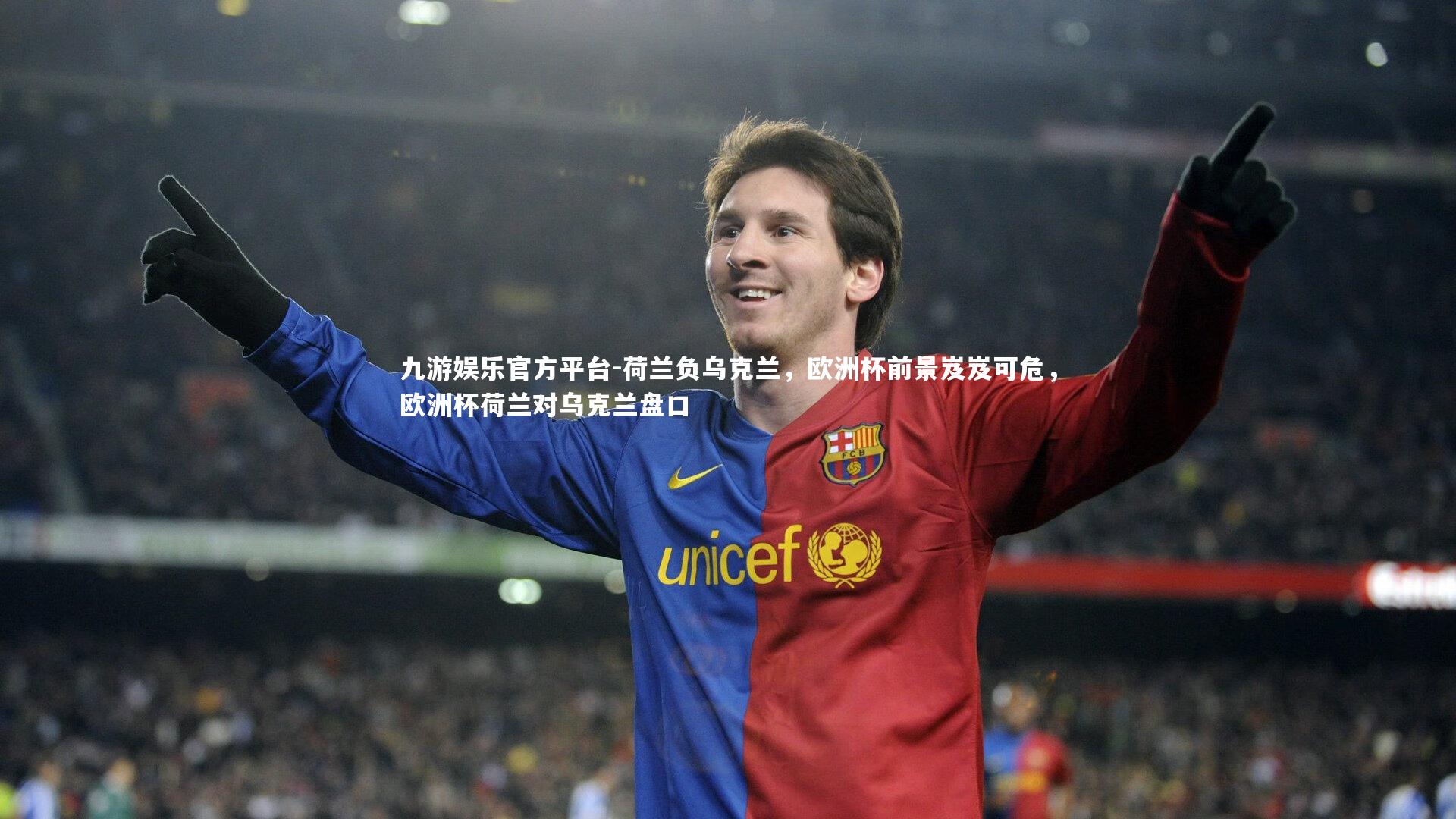 荷兰负乌克兰，欧洲杯前景岌岌可危，欧洲杯荷兰对乌克兰盘口