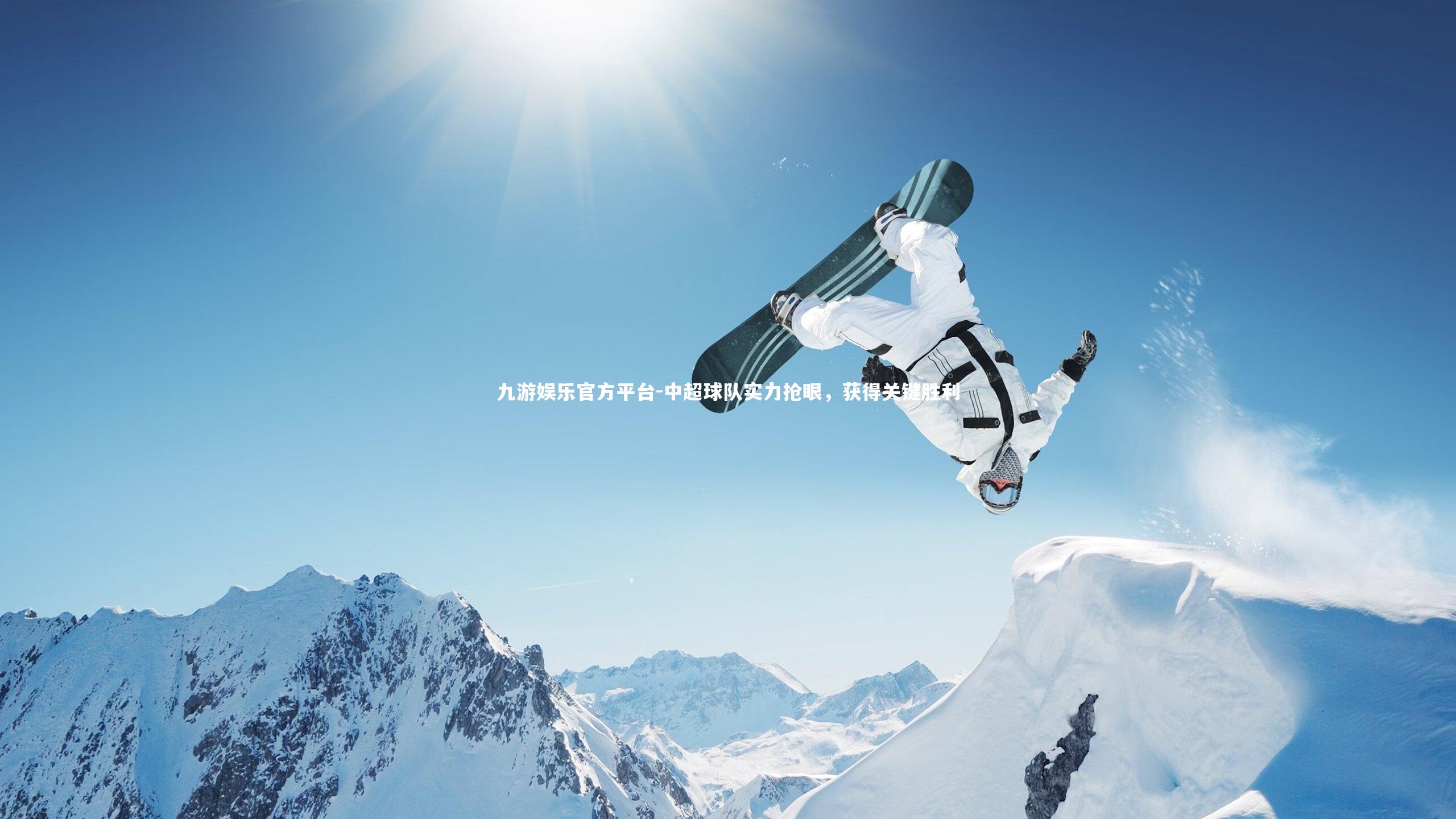 九游娱乐官方平台-中超球队实力抢眼，获得关键胜利