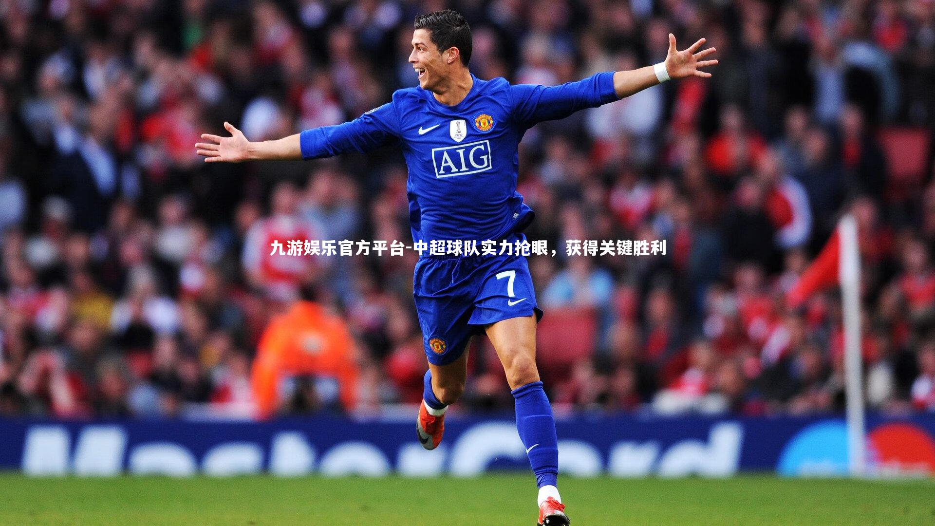 中超球队实力抢眼，获得关键胜利