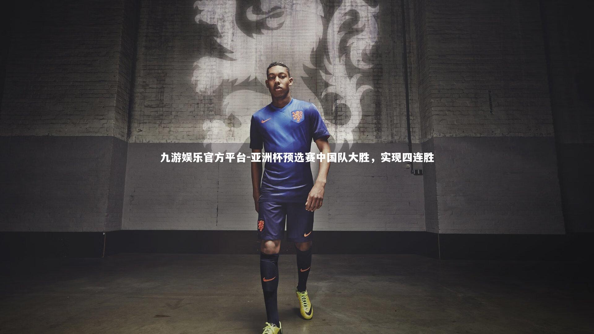 九游娱乐官方平台-亚洲杯预选赛中国队大胜，实现四连胜