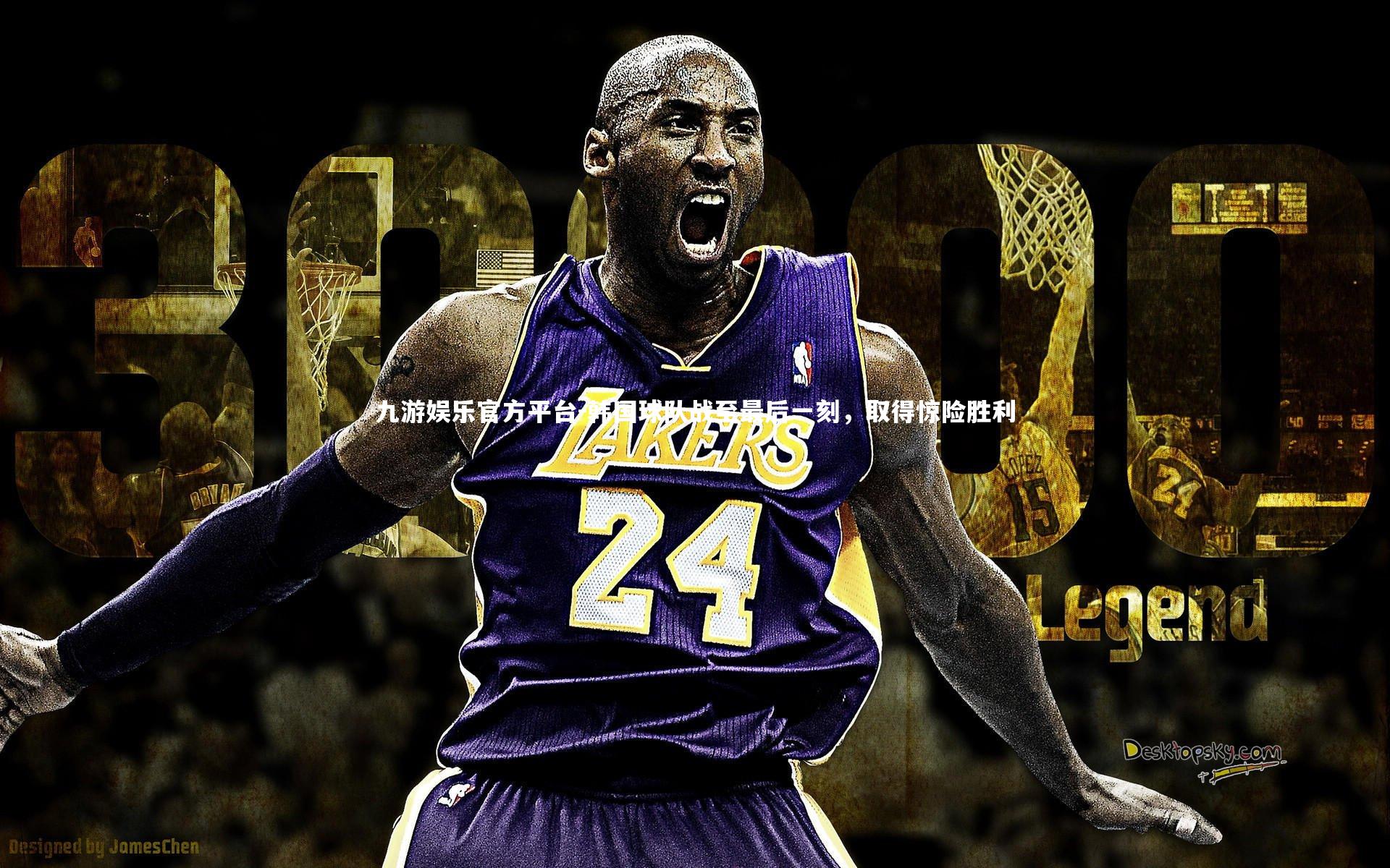 九游娱乐官方平台-韩国球队战至最后一刻，取得惊险胜利