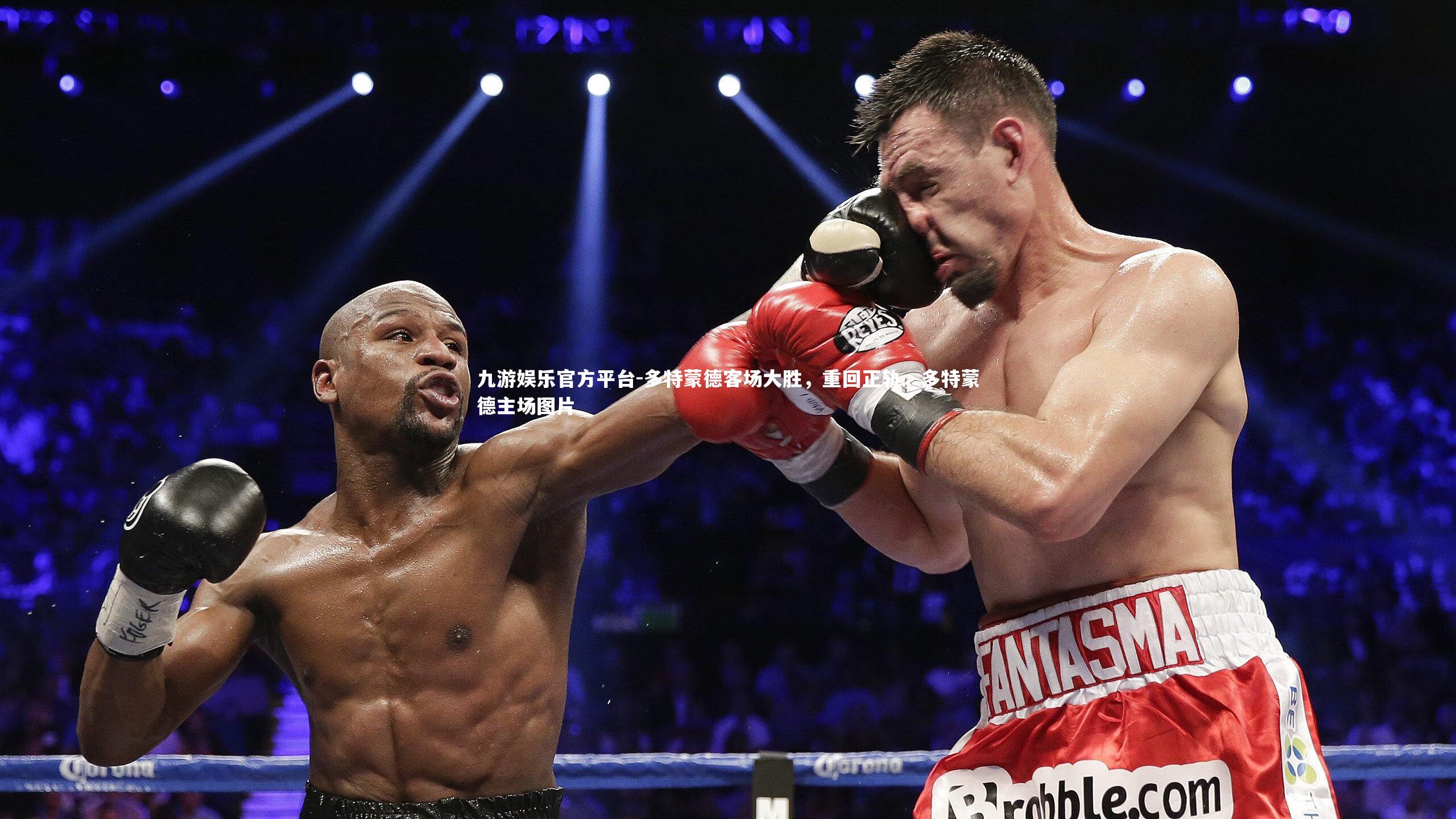 九游娱乐官方平台-多特蒙德客场大胜，重回正轨，多特蒙德主场图片