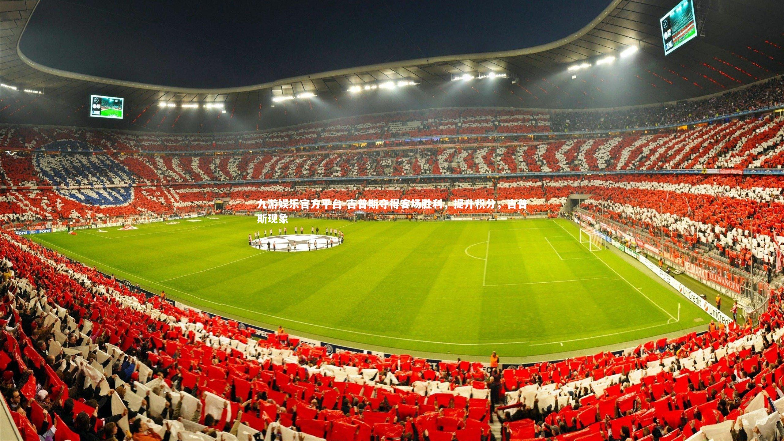 九游娱乐官方平台-吉普斯夺得客场胜利，提升积分，吉普斯现象