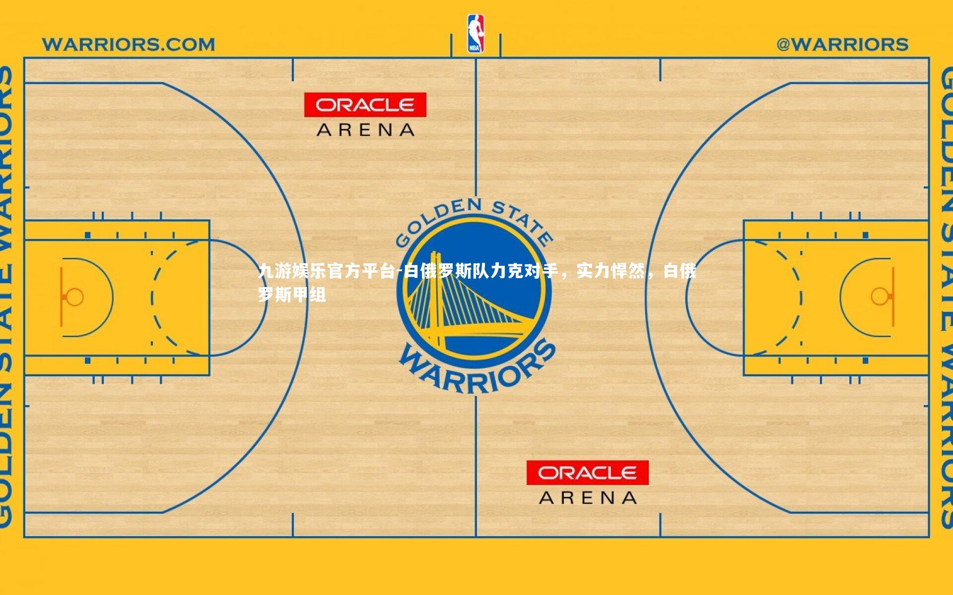白俄罗斯队力克对手,实力悍然,白俄罗斯甲组