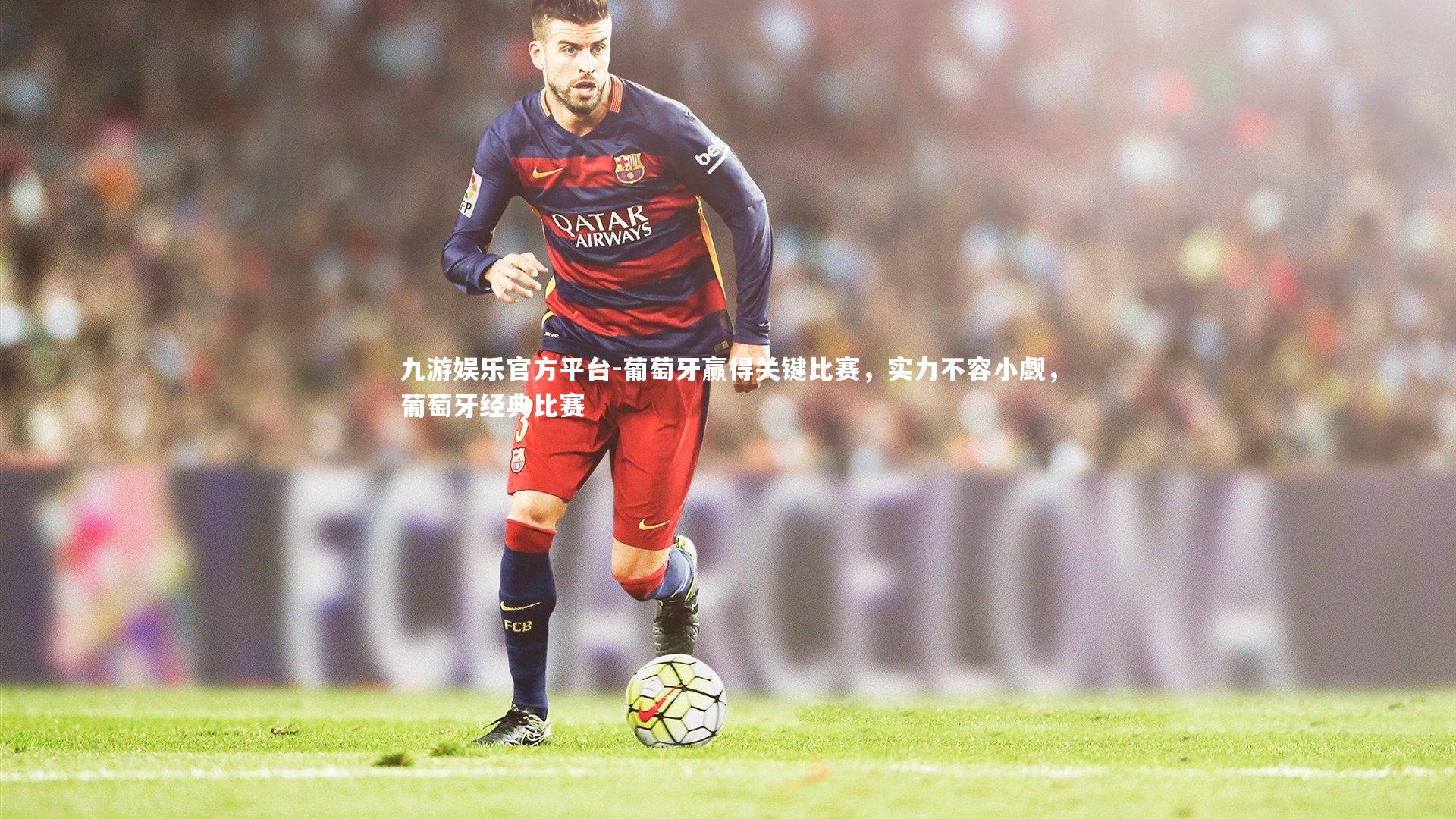 葡萄牙赢得关键比赛,实力不容小觑,葡萄牙经典比赛