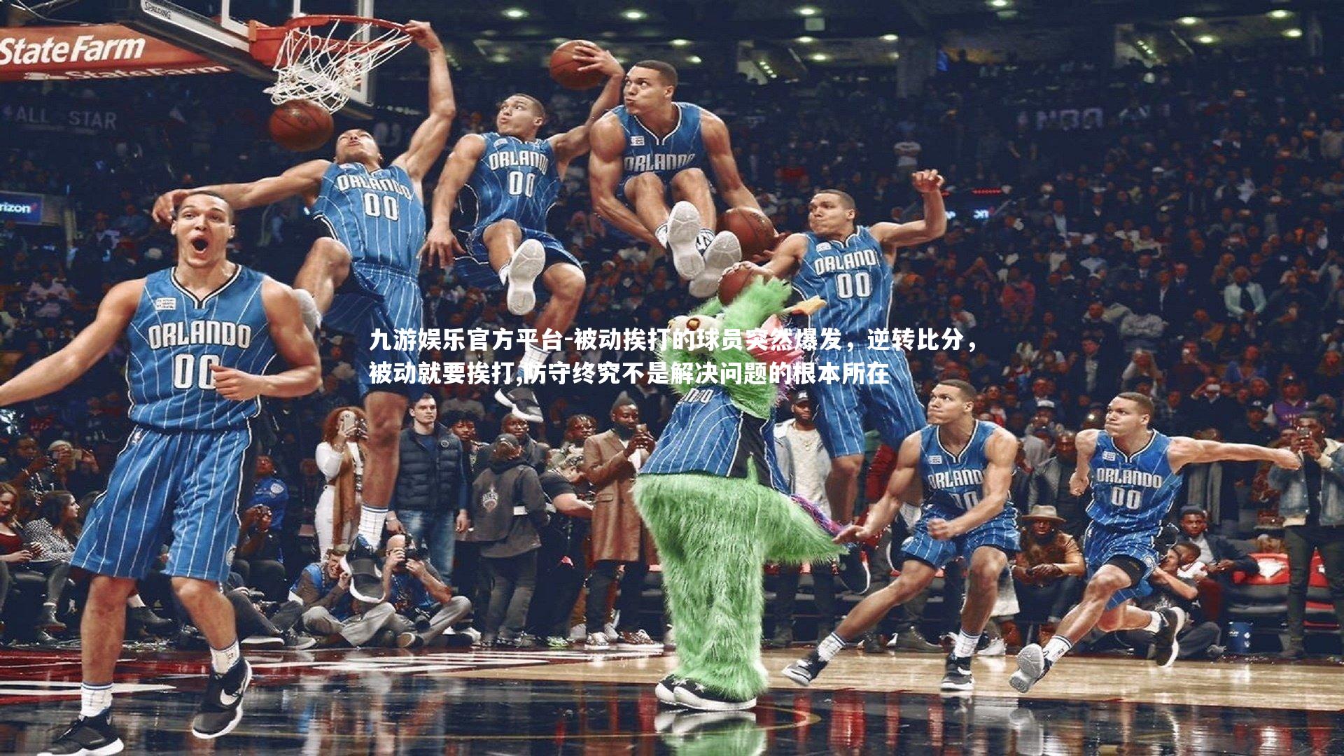 被动挨打的球员突然爆发,逆转比分,被动就要挨打,防守终究不是解决问题的根本所在