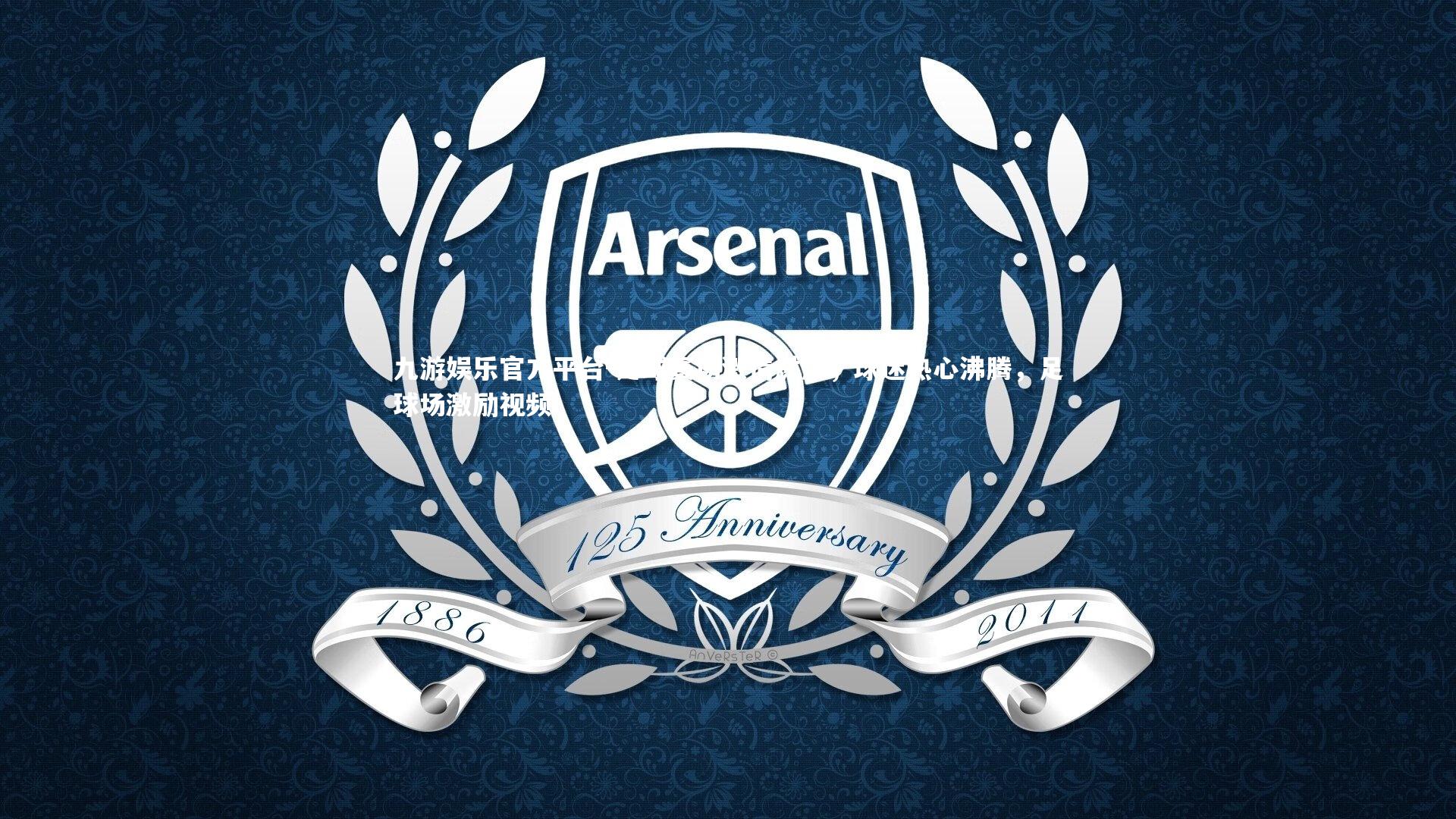 足球赛场激情燃烧,球迷热心沸腾,足球场激励视频