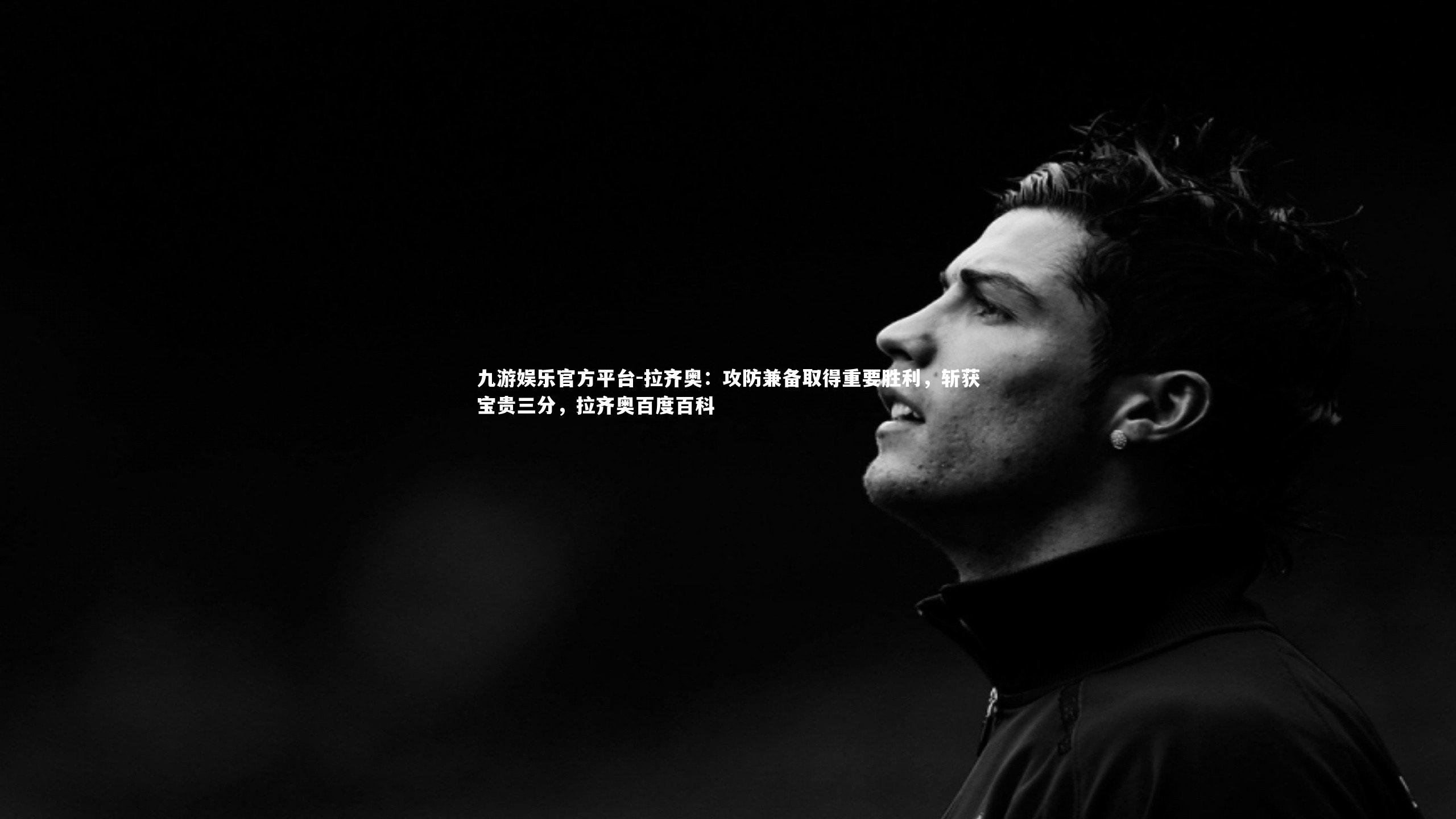 九游娱乐官方平台-拉齐奥：攻防兼备取得重要胜利，斩获宝贵三分，拉齐奥百度百科