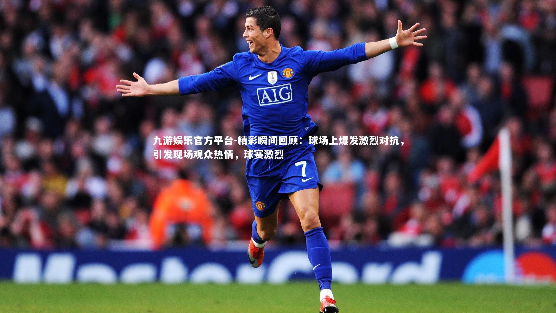 精彩瞬间回顾：球场上爆发激烈对抗，引发现场观众热情，球赛激烈