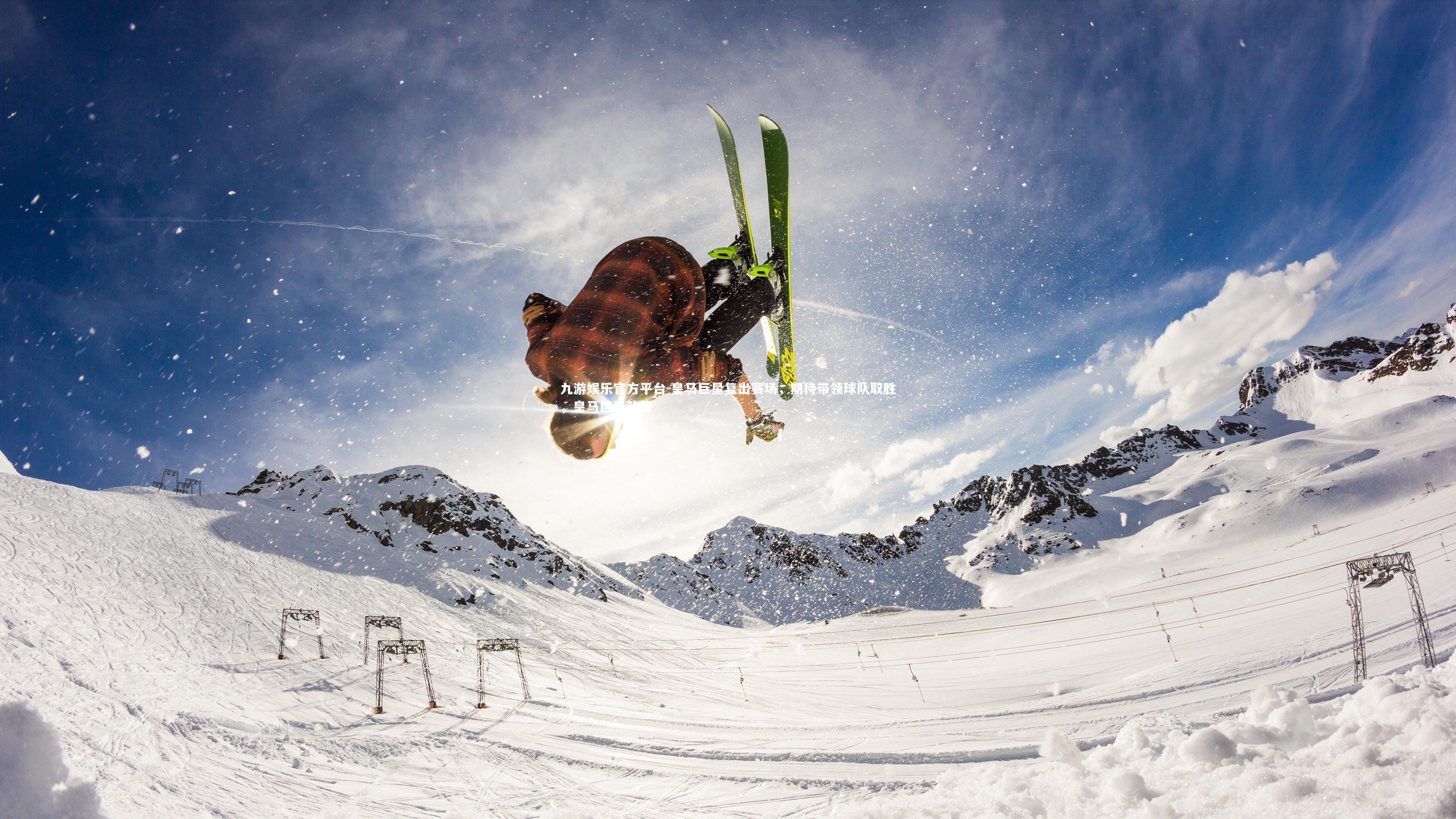 皇马巨星复出赛场，期待带领球队取胜，皇马巨星政策