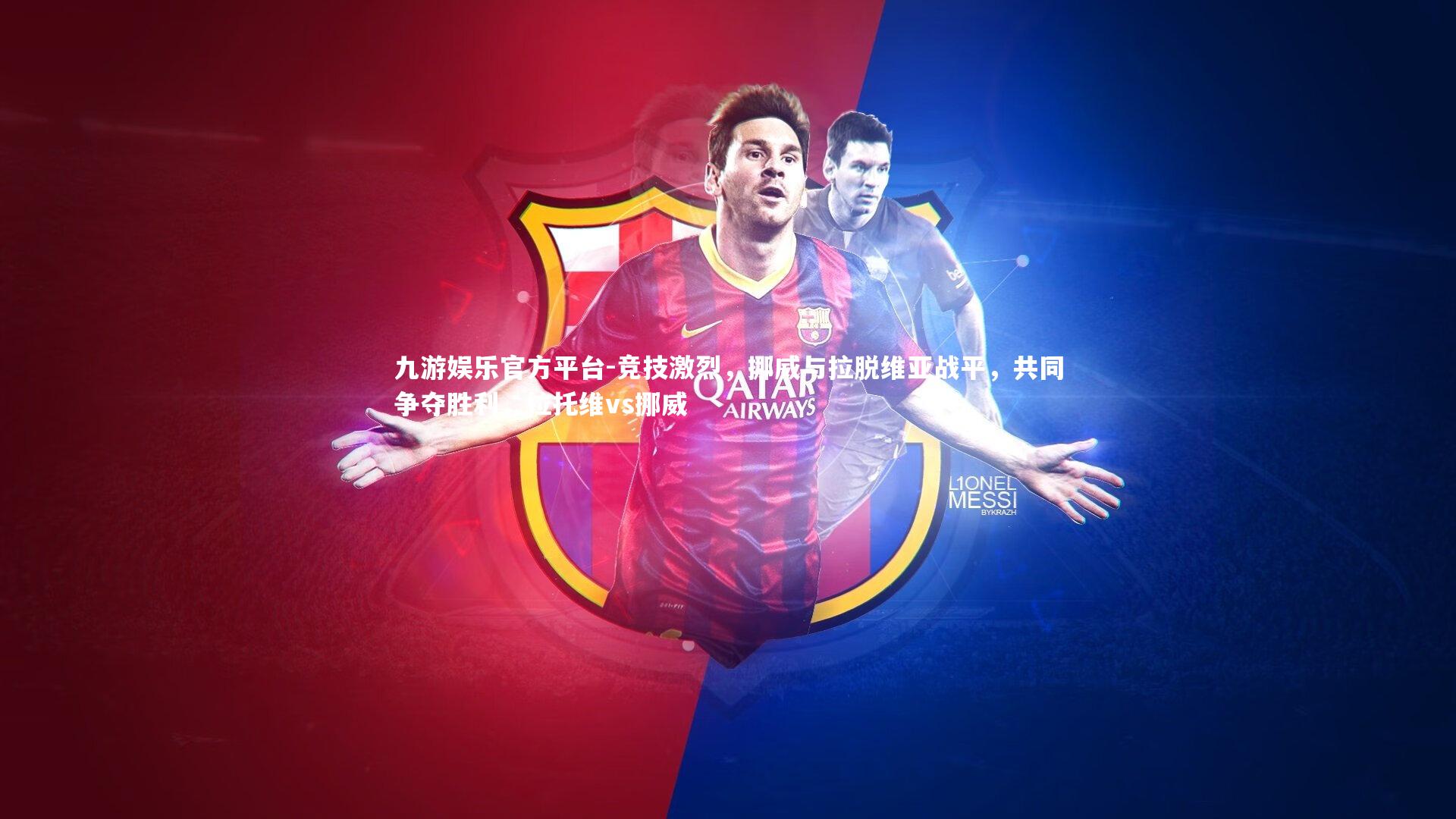 九游娱乐官方平台-竞技激烈，挪威与拉脱维亚战平，共同争夺胜利，拉托维vs挪威