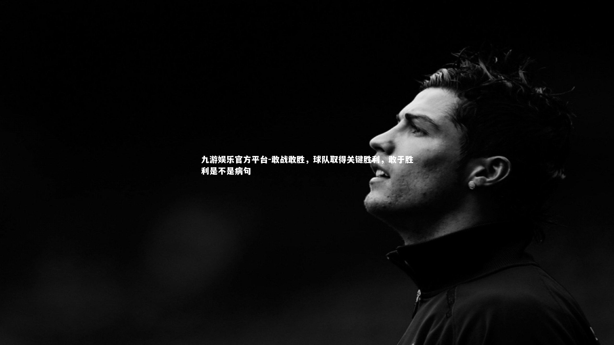 敢战敢胜，球队取得关键胜利，敢于胜利是不是病句