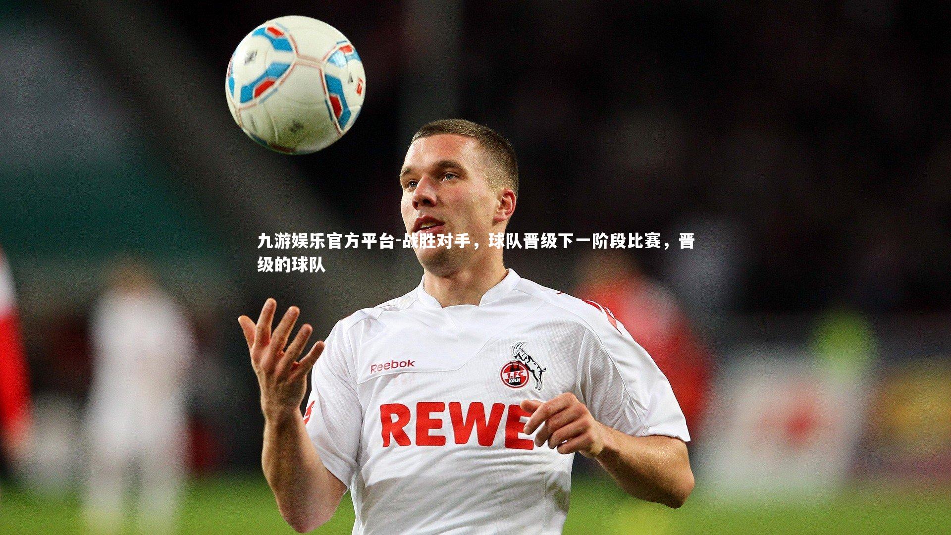 战胜对手，球队晋级下一阶段比赛，晋级的球队