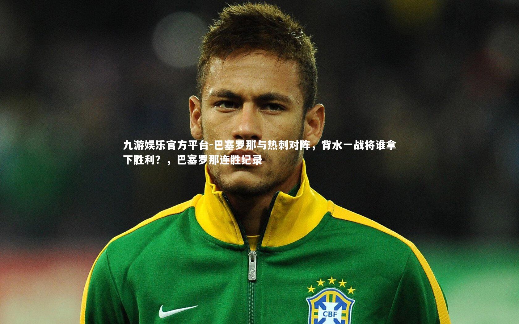 巴塞罗那与热刺对阵，背水一战将谁拿下胜利？，巴塞罗那连胜纪录