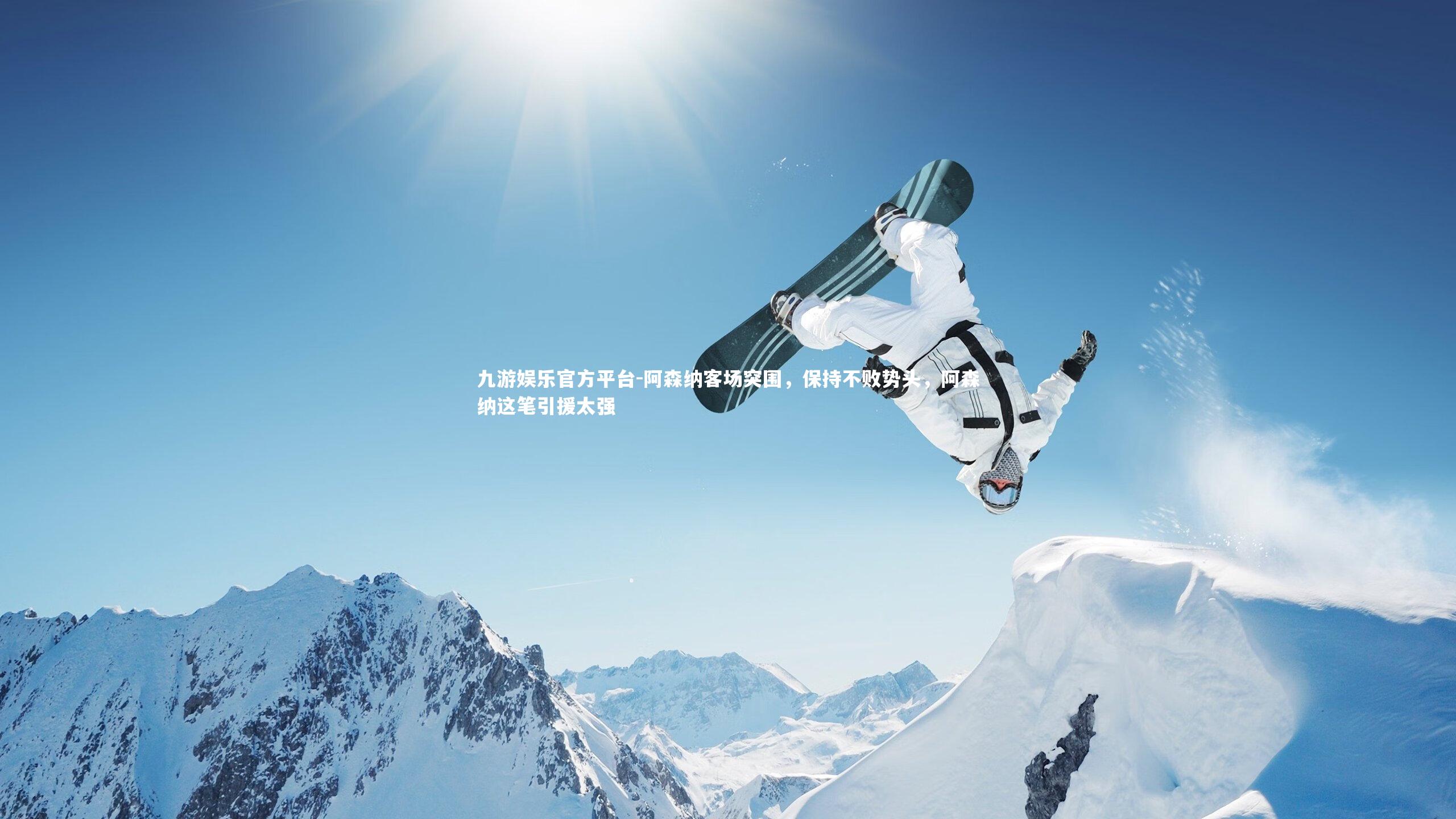 九游娱乐官方平台-阿森纳客场突围，保持不败势头，阿森纳这笔引援太强