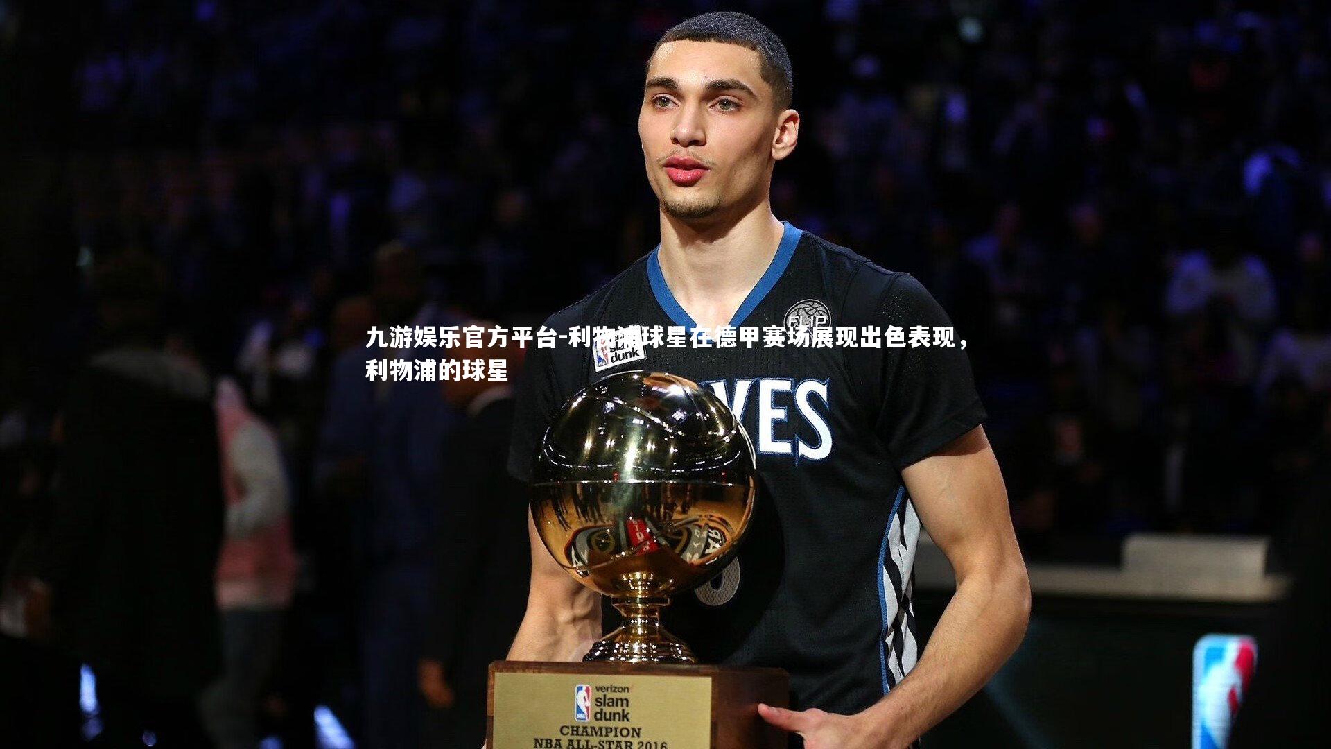 利物浦球星在德甲赛场展现出色表现，利物浦的球星