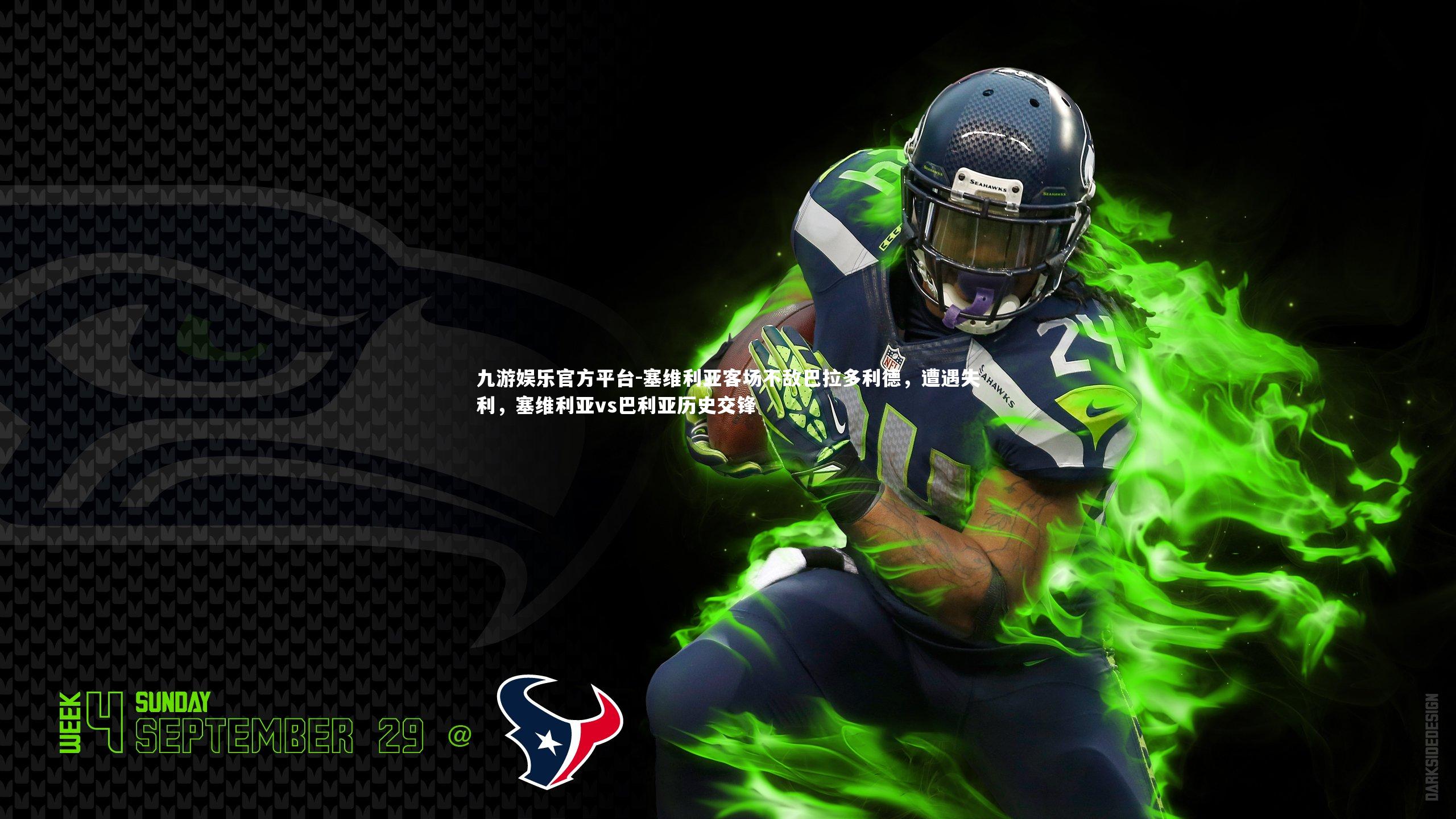 九游娱乐官方平台-塞维利亚客场不敌巴拉多利德，遭遇失利，塞维利亚vs巴利亚历史交锋